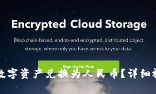 如何将TP钱包中的数字资产兑换为人民币？详细视频教程与实用技巧