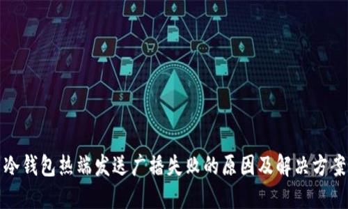 冷钱包热端发送广播失败的原因及解决方案