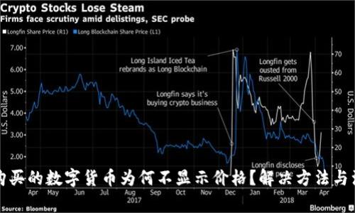 TP钱包购买的数字货币为何不显示价格？解决方法与注意事项