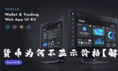 TP钱包购买的数字货币为何