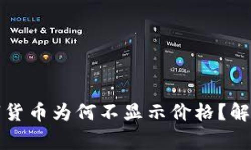 TP钱包购买的数字货币为何不显示价格？解决方法与注意事项