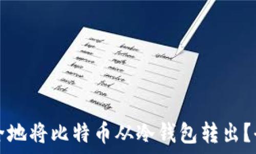   
如何安全地将比特币从冷钱包转出？全面指南