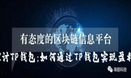 探讨TP钱包：如何通过TP钱包实现盈利？