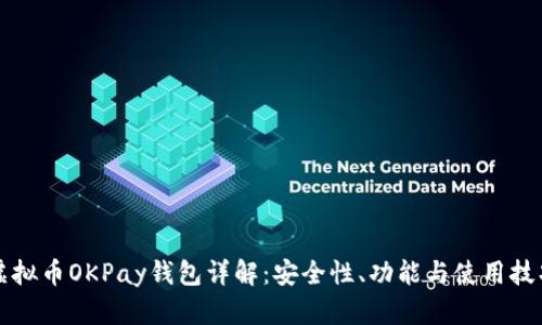 虚拟币OKPay钱包详解：安全性、功能与使用技巧
