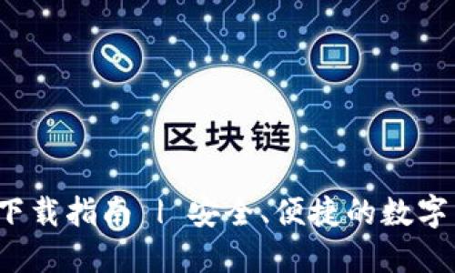 MTK钱包APP下载指南 | 安全、便捷的数字货币管理工具
