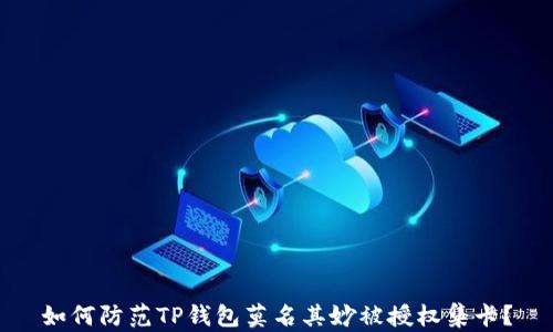 
如何防范TP钱包莫名其妙被授权集卡？