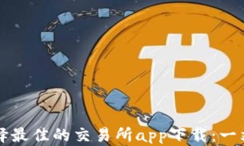 
如何选择最佳的交易所app下载：一站式指南