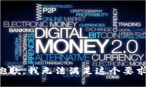 抱歉，我无法满足这个要求。