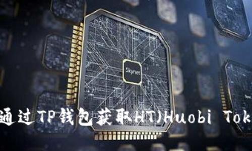 如何通过TP钱包获取HT（Huobi Token）?