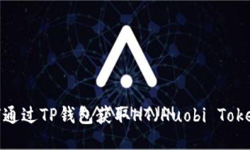 如何通过TP钱包获取HT（Huobi Token）?