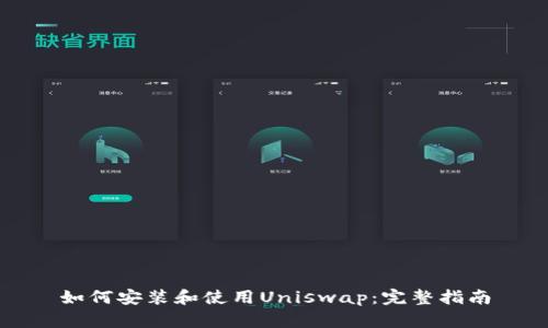 如何安装和使用Uniswap：完整指南