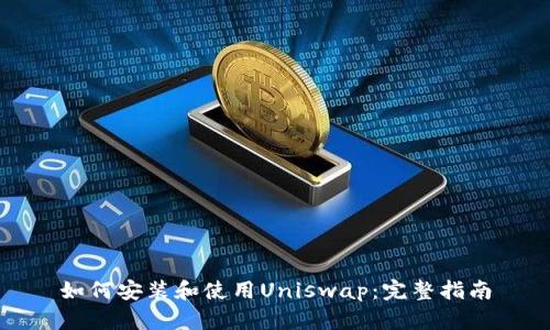 如何安装和使用Uniswap：完整指南