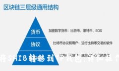 :如何将SHIB转移到TP钱包：