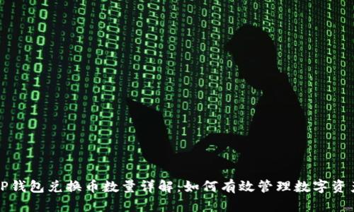 TP钱包兑换币数量详解：如何有效管理数字资产