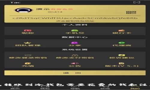 TP钱包转账到冷钱包需要花费的钱和注意事项