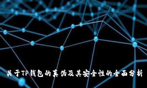 关于TP钱包的真伪及其安全性的全面分析