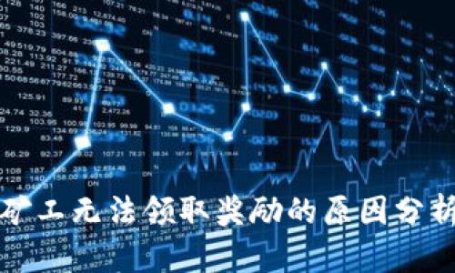 TP钱包多链矿工无法领取奖励的原因分析与解决方案