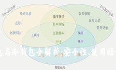 以太坊热钱包与冷钱包全