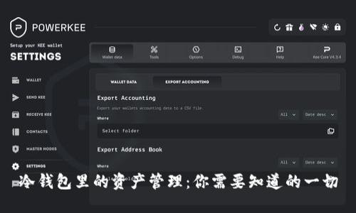 冷钱包里的资产管理：你需要知道的一切