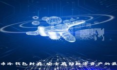 数字货币冷钱包封存：安