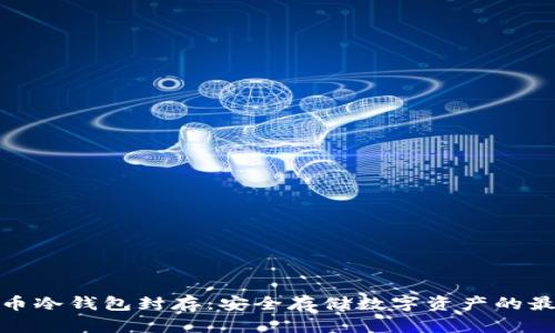 数字货币冷钱包封存：安全存储数字资产的最佳选择