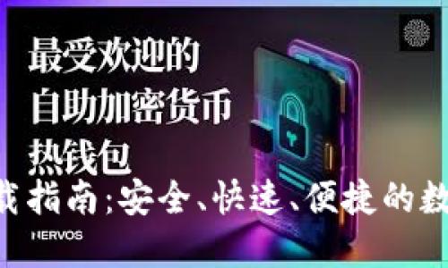 波币钱包APP下载指南：安全、快速、便捷的数字资产管理工具