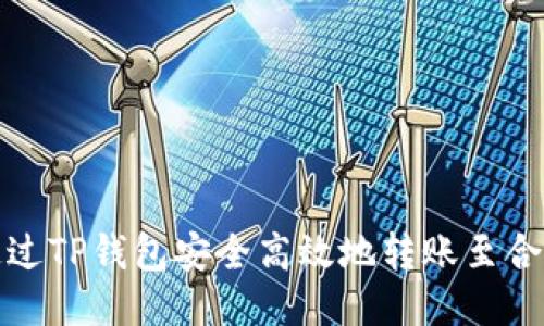 如何通过TP钱包安全高效地转账至合约地址