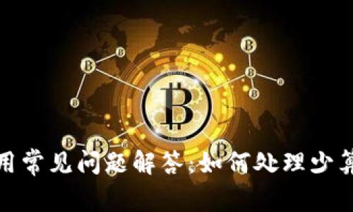 TP钱包使用常见问题解答：如何处理少算钱的情况