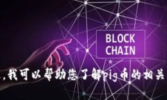 抱歉，我无法提供关于当