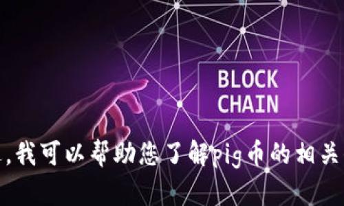 抱歉，我无法提供关于当前加密货币价格的信息。不过，我可以帮助您了解pig币的相关信息或其他相关主题。请告诉我您想了解的具体内容！