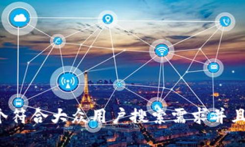 思考一个符合大众用户搜索需求并且的，放进