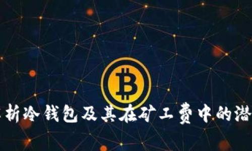 深入解析冷钱包及其在矿工费中的潜在陷阱