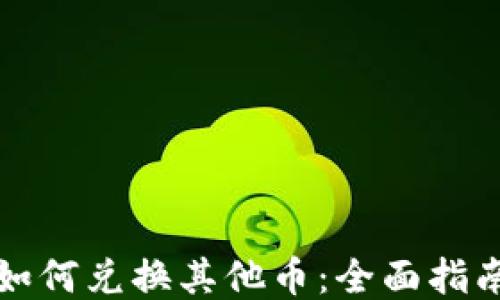 
TP钱包如何兑换其他币：全面指南与技巧