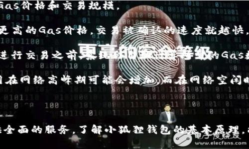   小狐狸钱包：区块链时代的数字资产管理利器 / 
 guanjianci 小狐狸钱包, 数字钱包, 区块链, 加密货币 /guanjianci 

## 小狐狸钱包是什么钱包？

小狐狸钱包（MetaMask）是一款广泛使用的数字货币钱包，主要服务于以太坊及其衍生链的用户。它不仅提供存储、发送和接收以太坊和ERC-20代币的功能，还嵌入了去中心化应用（DApp）的浏览器，使用户能够方便地与区块链世界进行互动。小狐狸钱包通过简洁、直观的界面，使得数字资产的管理变得更加方便，尤其适合新手用户。

在技术层面，小狐狸钱包是一个浏览器扩展和手机应用，支持多种市场主流浏览器（如Chrome、Firefox、Brave等），同时也可以在Android和iOS智能手机上使用。用户可以通过创建一个钱包，生成和安全保存私钥，然后便可使用该私钥来管理各种数字资产。

小狐狸钱包的核心特点之一是其高安全性。用户的私钥是存储在本地的，只有用户自己能够访问，这就大大降低了黑客攻击的风险。此外，小狐狸钱包的开源代码也使得其透明度和安全性得到了进一步的保障，任何人都可以检查其代码是否存在漏洞。

小狐狸钱包有助于用户轻松访问去中心化金融（DeFi）、NFT市场以及其他基于以太坊的功能与服务。由于区块链行业的快速发展，新技术和新应用层出不穷，小狐狸钱包也不断进行版本更新和功能扩展，以满足用户多样化的需求。

## 可能相关的问题

### 1. 小狐狸钱包如何安全使用？
在谈及小狐狸钱包的安全使用时，首先了解其安全机制至关重要。用户应始终将钱包私钥和助记词保存在安全的环境中，切勿与他人共享。为了提高安全性，可以采取以下几种措施：

首先，确保下载小狐狸钱包的浏览器扩展或手机应用程序来自官方渠道。任何未授权的第三方版本都有潜在的安全隐患。

其次，启用强密码和双重验证机制，以增加额外的安全层。虽然小狐狸钱包的私钥是本地存储的，但如果设备被恶意软件攻击，还是有可能被盗。

第三，定期备份助记词，确保能够在设备损坏或丢失的情况下迅速恢复钱包。务必将备份保存在多个安全的位置，避免因一起意外而导致资产损失。

最后，在执行交易时，仔细核对接收地址，以防止因输入错误而造成的资产损失。在进行任何确认之前，确保阅读所有交易信息，包括费用、地址、数量等，这样可以有效避免由于疏忽而产生的损失。

### 2. 小狐狸钱包支持哪些加密货币？
小狐狸钱包服务于以太坊生态系统，因此主要支持以太坊及其一系列ERC-20代币。通过小狐狸钱包，用户可以轻松存储、发送和接收以太坊（ETH），以及多种基于以太坊的代币，如USDT、LINK、UNI等。

此外，小狐狸钱包还与其他链的合约兼容，这意味着用户能够通过网络桥接进行跨链操作。目前，小狐狸钱包添加了一些支持其他区块链的功能，如BSC（币安智能链）和Polygon（Polygon）。这使得用户可以在更广泛的生态系统中进行交易，丰富了其投资选择。

对于用户来说，了解哪些代币受支持是非常重要的。在进行任何交易前，建议用户在小狐狸钱包界面中查看支持的代币列表，以确保所需的代币可以通过小狐狸钱包进行交易或存储。

小狐狸钱包还允许用户自定义代币，这意味着如果用户希望添加一个不在默认列表中的代币，只需输入合约地址，便可成功将其添加到钱包中。这种灵活性使得小狐狸钱包十分受欢迎。

### 3. 如何在小狐狸钱包中购买加密货币？
小狐狸钱包为用户提供了便捷的购买加密货币的途径。用户无需通过复杂的交易所流程，便能够直接在钱包中购买加密货币。一般来说，购买步骤如下：

首先，打开小狐狸钱包，确保已经登录账户。在钱包界面，找到“购买”或“Token Swap”选项，常见的平台提供了和小狐狸钱包集成的功能，让用户可以选择想要购买的资产。

其次，选择所需的加密货币（通常是以太坊或ERC-20代币），根据提示输入购买数量。接着，系统会显示当前的汇率，以及交易费用和总费用等信息。在确认无误后，用户需选择支付方式。

支付方式通常包括信用卡、借记卡及其他crypto支付选项。值得注意的是，这里涉及到的手续费可能会有所不同，用户需根据实际情况来决定。

最后，完成交易后，购买的加密货币会自动存入小狐狸钱包中。用户可以在“资产”标签中查看，确保购买成功。

### 4. 小狐狸钱包如何与DApp进行互动？
小狐狸钱包的DApp浏览器功能是其引人注目的特点之一。DApp（去中心化应用）是运行在区块链上的应用程序，大多数情况下，它们提供了交易、投资、游戏等各种功能。在小狐狸钱包中访问DApp的过程非常简单：

打开小狐狸钱包后，用户只需点击“DApp”按钮，在搜索框中输入想要访问的应用名称，或浏览推荐的热门应用。小狐狸钱包内建有对众多主流DApp的支持，包括Uniswap、OpenSea等。

当用户找到想要使用的DApp后，点击以进入该应用。此时小狐狸钱包会自动连接到该DApp，用户的资产信息会显示在DApp界面上。为了确保交易的安全性，用户应仔细阅读应用的提示，确保所操作的每一步都是安全的，并确认每一笔交易。

同时，DApp的互动也可以通过智能合约执行。用户可以直接在小狐狸钱包中指定交易金额、接收到的地址等信息。交易确认后，相关代币会在区块链上进行转移，用户也可以在钱包中查看交易历史。

### 5. 如果忘记小狐狸钱包的密码，该如何恢复？
如果用户不慎忘记了小狐狸钱包的密码，恢复机制主要依赖用户在创建过程中获取的助记词。助记词是一个由12或24个单词组成的短语，它是锁定用户钱包的唯一方式。使用助记词，用户可以快速恢复获取钱包：

首先，在登录页面，选择“导入钱包”或“恢复钱包”的选项。系统会提示输入助记词。用户需小心输入，确保无误。输入完成后，系统会要求用户重新设置一个新的强密码，这个新密码将用于后续的访问。

在此过程中，用户必须确保安全保存助记词和新密码。助记词是重置钱包的钥匙，为确保钱包的安全，建议将助记词写在物理记录上，而不是存储在电子设备中，避免遭到黑客攻击等风险。

如果用户同时忘记助记词，那么找回钱包就变得非常困难。在这种情况下，用户可能无法恢复其资产，强调了备份助记词的重要性。

### 6. 小狐狸钱包的交易费用是怎么计算的？
在区块链网络中，交易费用（Gas费）是一个普遍存在的概念，旨在补偿矿工及网络参与者的计算资源。小狐狸钱包的交易费用通常由两部分组成：Gas价格和交易规模。

Gas价格是指每个单位Gas的费用，一般以Gwei（以太坊的最小单位）表示。用户在进行交易时，可选择设置合适的Gas价格。通常，用户越愿意支付更高的Gas价格，交易被确认的速度就越快。

交易规模是指用户操作的复杂性与耗费的资源。例如，进行常规的ETH转账所需的Gas与复杂的智能合约交互所需的Gas会存在明显差异。用户在进行交易之前，系统会自动计算所需的Gas数量，并提前告知用户所需的手续费。

为了交易费用，小狐狸钱包提供了一些智能费用建议功能，用户可以根据当前网络的拥挤程度，选择最适合的交易费用。总的来说，用户的交易费用在网络高峰期可能会增加，而在网络空闲时则会较低。

## 结语

小狐狸钱包凭借其用户友好的界面、高安全性和便捷的DApp访问，成为了加密货币市场中极受欢迎的选择。对于初学者和资深用户，它都能够提供全面的服务。了解小狐狸钱包的基本原理，能够帮助用户轻松地管理和使用他们的数字资产，充分体验区块链技术带来的便利。