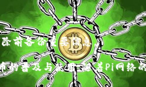 biao ti/biao tiPi钱包的功能与用途全解析/biao ti

Pi钱包, Pi网络, 数字货币, 钱包安全/guanjianci

随着数字货币的发展，越来越多的人开始接触到各种数字货币钱包。其中，Pi钱包作为一种新兴的数字货币钱包，因其独特的性能和社区背景而受到广泛关注。在本文中，我们将详细介绍Pi钱包的功能与用途，帮助大众用户更好地了解这一数字钱包的优势，以及如何安全有效地使用它。

什么是Pi钱包？
Pi钱包是与Pi网络关联的数字货币钱包，作为Pi网络的一部分，它旨在为用户提供安全、便捷、低成本的数字资产管理解决方案。Pi网络是一种基于手机的挖矿机制，用户通过智能手机即可参与挖矿，获取Pi币，Pi钱包则是持有、存储和交易这些数字货币的工具。

Pi钱包的主要功能
Pi钱包的功能主要包括以下几个方面：

h41. 存储Pi币/h4
Pi钱包的最基本功能就是安全存储用户所持有的Pi币。用户可以轻松地查看自己的资产余额、交易历史以及其他相关信息。

h42. 转账与交易/h4
用户可以使用Pi钱包进行Pi币的转账和交易。无论是发送给朋友，还是进行商业交易，Pi钱包都提供了便捷的操作方式，用户只需输入接收方的地址和金额，即可完成交易。

h43. 增值服务/h4
随着生态系统的扩展，Pi钱包未来可能会推出多种增值服务，如数字货币投资、理财产品、流动性挖矿等，提供更多的收益来源。

h44. 安全性/h4
Pi钱包在安全性方面也下了一番功夫。使用多重签名机制和加密技术，确保用户的资金安全。此外，用户可以设置二次验证和交易密码，提高账户的安全性。

Pi钱包与其他钱包的区别
Pi钱包与其他主流数字货币钱包相比，有几个显著的区别：

h41. 挖矿机制/h4
大多数数字货币钱包需要用户先购买或投资才能使用，而Pi钱包的用户可以通过挖矿获取Pi币，降低了参与门槛。

h42. 社群驱动/h4
Pi网络的成功依赖于强大的社群支持，用户不仅是资产持有者，更是网络参与者，这种模式与传统钱包相吻合，强化了用户之间的互动和协作。

h43. 用户友好性/h4
Pi钱包设计上注重用户体验，为普通用户提供了简单明了的界面，即使没有技术背景的人也能快速上手。

如何安全使用Pi钱包？
安全使用Pi钱包至关重要，以下是一些建议：

h41. 定期更新/h4
确保您使用的Pi钱包应用程序是最新版本，安装最新的安全补丁。

h42. 二次验证/h4
启用二次验证功能，为您的账户添加额外的安全层。

h43. 谨慎分享信息/h4
切勿轻易担任他人对您钱包信息的请求，保管好您的私钥及密码。

h44. 使用强密码/h4
设置一个复杂、独特的密码，不要在多个平台上重复使用。

Pi钱包的未来展望
随着Pi网络的发展，Pi钱包未来有着广泛的应用潜力：

h41. 增强生态系统/h4
未来，Pi钱包可能会与更多的商家和服务平台联动，成为日常交易中不可或缺的支付手段。

h42. 新的投资机会/h4
随着Pi网络功能的进一步扩展，更多的投资模式可能会被引入，增值服务日益丰富。

h43. 推动数字货币普及/h4
作为一款便携式的数字货币钱包，Pi钱包有助于推广数字货币的普及，使其成为大众日常生活的一部分。

FAQs：常见问题解答

h41. Pi钱包的安全性如何？/h4
Pi钱包采用了先进的加密和安全机制来保护用户资产。多重签名和二次验证设计加固了用户账户的安全性。用户还需注意个人信息的保护，建议使用复杂的密码。

h42. Pi钱包支持哪些币种？/h4
目前，Pi钱包主要支持Pi币，随着生态的发展，未来可能会增加对其他数字货币的支持，具体信息需关注官方公告。

h43. 如何应对丢失私钥的问题？/h4
如果丢失私钥，用户将无法找回存储在钱包中的资产，因此备份私钥是必需的。建议用户将私钥保存于安全、离线的地方。

h44. 如何获得Pi币？/h4
用户可以通过在Pi网络中进行手机挖矿来获得Pi币。注册后，用户可通过日常使用手机的方式获取收益。

h45. Pi钱包是否收费？/h4
目前，Pi钱包的使用是免费的，但在进行特定的交易时可能会涉及网络手续费，具体情况需根据网络状况而定。

h46. 如何删除Pi钱包账户？/h4
如果需要删除Pi钱包账户，用户可以通过应用内的设置进行相关操作。然而，请注意，这一操作通常是不可逆的，因此请确保在删除前备份重要信息。

综上所述，Pi钱包作为一种便捷、安全的数字货币钱包，不仅为用户提供了安全的资产管理方式，还在一定程度上促进了数字货币的普及与使用。随着Pi网络的不断发展，未来Pi钱包的功能和应用前景将会更加广阔，值得大家持续关注与探索。