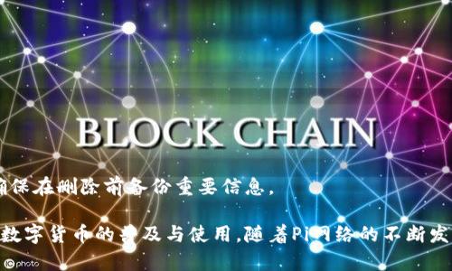 biao ti/biao tiPi钱包的功能与用途全解析/biao ti

Pi钱包, Pi网络, 数字货币, 钱包安全/guanjianci

随着数字货币的发展，越来越多的人开始接触到各种数字货币钱包。其中，Pi钱包作为一种新兴的数字货币钱包，因其独特的性能和社区背景而受到广泛关注。在本文中，我们将详细介绍Pi钱包的功能与用途，帮助大众用户更好地了解这一数字钱包的优势，以及如何安全有效地使用它。

什么是Pi钱包？
Pi钱包是与Pi网络关联的数字货币钱包，作为Pi网络的一部分，它旨在为用户提供安全、便捷、低成本的数字资产管理解决方案。Pi网络是一种基于手机的挖矿机制，用户通过智能手机即可参与挖矿，获取Pi币，Pi钱包则是持有、存储和交易这些数字货币的工具。

Pi钱包的主要功能
Pi钱包的功能主要包括以下几个方面：

h41. 存储Pi币/h4
Pi钱包的最基本功能就是安全存储用户所持有的Pi币。用户可以轻松地查看自己的资产余额、交易历史以及其他相关信息。

h42. 转账与交易/h4
用户可以使用Pi钱包进行Pi币的转账和交易。无论是发送给朋友，还是进行商业交易，Pi钱包都提供了便捷的操作方式，用户只需输入接收方的地址和金额，即可完成交易。

h43. 增值服务/h4
随着生态系统的扩展，Pi钱包未来可能会推出多种增值服务，如数字货币投资、理财产品、流动性挖矿等，提供更多的收益来源。

h44. 安全性/h4
Pi钱包在安全性方面也下了一番功夫。使用多重签名机制和加密技术，确保用户的资金安全。此外，用户可以设置二次验证和交易密码，提高账户的安全性。

Pi钱包与其他钱包的区别
Pi钱包与其他主流数字货币钱包相比，有几个显著的区别：

h41. 挖矿机制/h4
大多数数字货币钱包需要用户先购买或投资才能使用，而Pi钱包的用户可以通过挖矿获取Pi币，降低了参与门槛。

h42. 社群驱动/h4
Pi网络的成功依赖于强大的社群支持，用户不仅是资产持有者，更是网络参与者，这种模式与传统钱包相吻合，强化了用户之间的互动和协作。

h43. 用户友好性/h4
Pi钱包设计上注重用户体验，为普通用户提供了简单明了的界面，即使没有技术背景的人也能快速上手。

如何安全使用Pi钱包？
安全使用Pi钱包至关重要，以下是一些建议：

h41. 定期更新/h4
确保您使用的Pi钱包应用程序是最新版本，安装最新的安全补丁。

h42. 二次验证/h4
启用二次验证功能，为您的账户添加额外的安全层。

h43. 谨慎分享信息/h4
切勿轻易担任他人对您钱包信息的请求，保管好您的私钥及密码。

h44. 使用强密码/h4
设置一个复杂、独特的密码，不要在多个平台上重复使用。

Pi钱包的未来展望
随着Pi网络的发展，Pi钱包未来有着广泛的应用潜力：

h41. 增强生态系统/h4
未来，Pi钱包可能会与更多的商家和服务平台联动，成为日常交易中不可或缺的支付手段。

h42. 新的投资机会/h4
随着Pi网络功能的进一步扩展，更多的投资模式可能会被引入，增值服务日益丰富。

h43. 推动数字货币普及/h4
作为一款便携式的数字货币钱包，Pi钱包有助于推广数字货币的普及，使其成为大众日常生活的一部分。

FAQs：常见问题解答

h41. Pi钱包的安全性如何？/h4
Pi钱包采用了先进的加密和安全机制来保护用户资产。多重签名和二次验证设计加固了用户账户的安全性。用户还需注意个人信息的保护，建议使用复杂的密码。

h42. Pi钱包支持哪些币种？/h4
目前，Pi钱包主要支持Pi币，随着生态的发展，未来可能会增加对其他数字货币的支持，具体信息需关注官方公告。

h43. 如何应对丢失私钥的问题？/h4
如果丢失私钥，用户将无法找回存储在钱包中的资产，因此备份私钥是必需的。建议用户将私钥保存于安全、离线的地方。

h44. 如何获得Pi币？/h4
用户可以通过在Pi网络中进行手机挖矿来获得Pi币。注册后，用户可通过日常使用手机的方式获取收益。

h45. Pi钱包是否收费？/h4
目前，Pi钱包的使用是免费的，但在进行特定的交易时可能会涉及网络手续费，具体情况需根据网络状况而定。

h46. 如何删除Pi钱包账户？/h4
如果需要删除Pi钱包账户，用户可以通过应用内的设置进行相关操作。然而，请注意，这一操作通常是不可逆的，因此请确保在删除前备份重要信息。

综上所述，Pi钱包作为一种便捷、安全的数字货币钱包，不仅为用户提供了安全的资产管理方式，还在一定程度上促进了数字货币的普及与使用。随着Pi网络的不断发展，未来Pi钱包的功能和应用前景将会更加广阔，值得大家持续关注与探索。