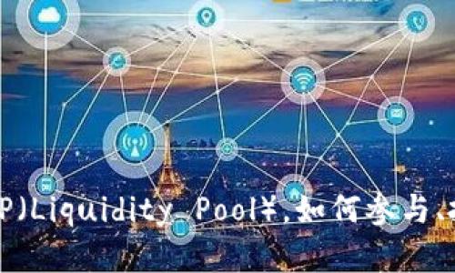 什么是虚拟币LP（Liquidity Pool），如何参与、投资和风险管理