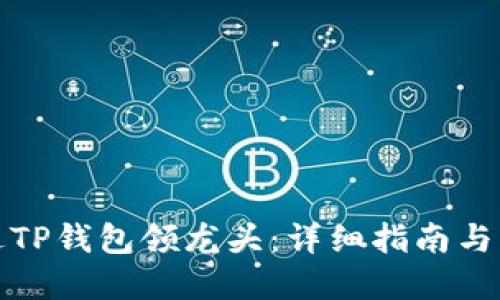 如何通过TP钱包领龙头：详细指南与实用技巧