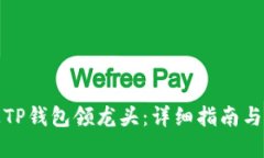 如何通过TP钱包领龙头：详