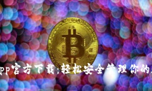 TP钱包App官方下载：轻松安全管理你的数字资产
