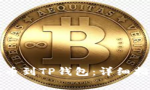  如何将Kishu币提币到TP钱包：详细指南与常见问题解答