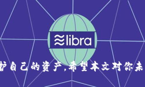 jiaoti抹茶的Pig币如何提到TP钱包：详细指南/jiaoti
抹茶, Pig币, TP钱包, 数字货币/guanjianci

引言: 什么是抹茶和Pig币
抹茶（MEXC）是一家全球知名的数字货币交易所，提供多种数字资产的交易服务。作为一种新兴的加密货币，Pig币（PIG）在越来越多的投资者中受到关注。用户热衷于交易和获取新的数字资产，例如Pig币。在进行交易后，许多人希望将他们的资产安全地转移到私人的数字钱包中，例如TP钱包。在本文中，我们将深入探讨如何将抹茶上的Pig币提到TP钱包，并解答一些相关问题。

第一部分：抹茶交易所和Pig币概述
在深入了解如何将Pig币提到TP钱包之前，我们首先需要了解抹茶交易所以及Pig币本身的特性。
抹茶交易所成立于2018年，凭借其用户友好的界面和多样化的数字资产交易服务迅速崛起。交易用户可以在平台上进行各种加密货币的交易，如比特币、以太坊以及其他新兴货币，而Pig币正是其中之一。
Pig币是一种基于区块链技术的数字资产，广泛应用于各种金融场景和去中心化应用。由于其独特的经济模型和社区支持，Pig币受到越来越多加密货币爱好者的青睐。

第二部分：什么是TP钱包
TP钱包是一款方便、安全的数字资产管理工具，支持多种区块链资产的存储和管理。与传统的银行账户不同，TP钱包为用户提供了完全的资产控制权，允许他们随时随地管理自己的数字货币。
TP钱包的核心优势之一是它的安全性，用户的私钥完全掌握在自己手中，降低了资产被盗的风险。同时，TP钱包还支持多种币种的送/收功能，使得用户能方便地进行资产转移。
在将抹茶上的Pig币提到TP钱包之前，你需要理解钱包的运作方式及其安全性。

第三部分：抹茶上提取Pig币的步骤
提取Pig币到TP钱包的过程相对简单，用户只需按照以下几个步骤进行操作：
ol
li确保你拥有一个TP钱包，并且已经在其中创建了Pig币的接收地址。/li
li登录你的抹茶交易所账户，找到“资产”或“钱包”选项。/li
li在你的资产列表中找到Pig币，并点击“提取”或“出金”选项。/li
li如实填写提取数量及TP钱包的接收地址，务必仔细核对地址提供的准确性。/li
li提交提取申请，并根据系统提示完成后续操作，如身份验证和二次确认。/li
li在确认优先级后，你的Pig币将被成功转移到TP钱包。/li
/ol
以上是一般的提取步骤，不同的地区和用户可能会遇到不同的限制或要求。请确保你在操作前了解相关的费用和处理时间。

第四部分：如何安全地使用TP钱包
数字货币的安全性对于每个用户来说都是至关重要的。为了确保你的TP钱包安全，请遵循以下建议：
ul
li启用双因素身份验证（2FA），增加一个安全层。/li
li定期更新你的密码，并确保选择一个复杂度较高的密码。/li
li备份你的助记词或私钥，不要将其存储在在线平台。/li
li警惕网络钓鱼和恶意软件攻击，务必通过正当渠道下载应用。/li
li定期检查你的钱包和交易记录，确保没有不明的交易。/li
/ul
通过遵循这些安全措施，你将能够有效保护你的数字资产，降低资产面临的潜在风险。

第五部分：常见问题解答
h4问题1：如何确保Pig币的提取过程顺利进行？/h4
在提取Pig币时，确保准确填写所有的详情信息是至关重要的。为了顺利进行，你需要注意以下几点：
ul
listrong确认TP钱包地址/strong: 确保你复制的地址没有输入错误，任何小错误都可能导致资产丢失。/li
listrong了解手续费用/strong: 不同的交易所对提取操作收取不同的费用，确保你能接受相关的手续费。/li
listrong核实网络状况/strong: 如果网络拥堵，提取时间可能会延迟，及时关注网络状况。/li
listrong保持信息的私密性/strong: 不要与他人分享自己的私钥或助记词，以防资产被窃取。/li
/ul
经过这些步骤，提取过程将会更加顺利。

h4问题2：如果提取失败，我应该怎么做？/h4
提取失败的原因可能很多，例如网络问题、地址错误或未达到最低提取金额等。如果你遇到提取失败的情况，请按照以下步骤进行排查：
ol
listrong核对地址/strong: 再次检查你提取时填写的TP钱包地址，确保无误。/li
listrong检查余额/strong: 确保你的账户余额满足提取要求，包括火币平台的提取限额。/li
listrong咨询客服/strong: 如果问题仍未解决，向抹茶的客服咨询，提供你的提取记录和任何相关信息，以便他们能有效帮助你。/li
listrong耐心等待/strong: 在某些情况下，提取未完成可能是由于网络问题，耐心等待，并再次查看交易状态。/li
/ol
通过这些步骤，你可能会找到解决问题的方法。

h4问题3：如何选择最佳的数字钱包？/h4
选择合适的数字钱包是确保你的数字资产安全的关键。不同的钱包有不同的特点和适用情境，根据你的需求，你可以考虑以下关键因素：
ul
listrong安全性/strong: 选择口碑好、安全性高的钱包，例如硬件钱包或知名的软件钱包。/li
listrong支持的币种/strong: 确保钱包支持你需要存储的所有数字资产，例如Pig币和其他币种。/li
listrong用户界面/strong: 用户友好的操作界面将帮助你更轻松地管理资产，尤其是对于新手用户。/li
listrong社区支持/strong: 一些钱包有活跃的社区，提供丰富的用户支持和经验分享，这在遇到问题时非常有帮助。/li
listrong费用/strong: 了解钱包是否会收取管理费或交易费。/li
/ul
通过这些指标选择合适的钱包将能有效提升你的资产安全性和管理便利性。

h4问题4：如何处理TP钱包中的Token问题？/h4
在TP钱包中管理和处理Token时，用户可能会遇到不同类型的Token管理问题。首先，要确保你了解Token的类型，是ERC20的还是其他标准的Token。处理Token的问题可以遵循以下几个步骤：
ul
listrong确定Token的标准/strong: 不同类型的Token在钱包中的显示和管理方式可能不同，确保你能正确理解。/li
listrong关注市场动态/strong: 经常关注项目的动态和市场变化，以便及时管理你的Token。/li
listrong参与社区/strong: 通过CoinMarketCap等平台加入相关社区，与其他持有者交流经验。/li
listrong定期检查/strong: 定期检查Token在市场上的表现，适时调整策略例如增持或减持。/li
/ul
通过以上的方式，可以更好地处理TP钱包中的Token问题，提高你的投资策略。

h4问题5：如何防范数字货币诈骗？/h4
数字货币的隐私和去中心化特性使得诈骗案件频频发生。为了防范数字货币诈骗，你可以遵循以下建议：
ul
listrong提高警惕/strong: 对于不明链接、接收地址和陌生人的消息保持警觉，尤其是涉及资金时。/li
listrong参考官方渠道/strong: 在做任何决定前，尽量参考官方网站或白皮书的信息，不要盲目跟风。/li
listrong二次验证/strong: 在进行大额交易时，先向朋友或者专家进行咨询，确保每个信息的准确性。/li
listrong安全性第一/strong: 永远确保你的设备是安全的，不要随意下载不明来源的软件和应用。/li
/ul
通过加强安全意识和周全准备，可有效减少被骗的风险。

h4问题6：Pig币的未来发展前景如何？/h4
对于投资者而言，Pig币的未来发展是一个重要话题。根据业内分析和专业人士的观点，以下几点是影响Pig币未来发展的关键因素：
ul
listrong技术基础/strong: Pig币背后的技术基础是否稳固，是否有创新性，以及是否能与现有市场竞争。/li
listrong市场需求/strong: 用户和市场对Pig币的接纳度会影响它的价值，随着使用场景增多，Pig币的前景也会更好。/li
listrong生态建设/strong: 是否有足够的生态支持，如合伙项目和应用部署，也将是评估其未来的考虑之一。/li
listrong监管环境/strong: 各国的政策对加密货币的监管是否友好，可以影响用户的投资情绪以及市场走势。/li
/ul
综合以上因素，如果Pig币能顺利适应市场变换，并进行技术创新，将可能在未来实现更好的发展。

结论
将抹茶上的Pig币提到TP钱包并不是一项复杂的任务，只需遵循相关步骤和安全措施即可。确保你对数字货币和钱包的基本知识有清晰的理解，这将大大有助于你管理和保护自己的资产。希望本文对你未来的数字资产管理有所帮助。