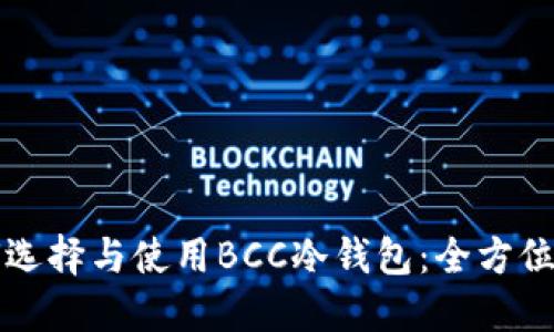 如何选择与使用BCC冷钱包：全方位指南