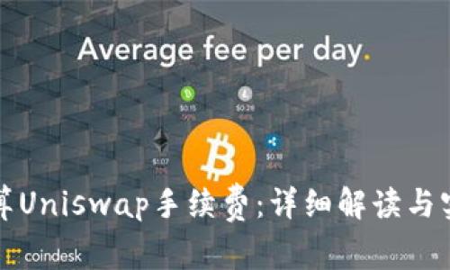 如何计算Uniswap手续费：详细解读与实用指南