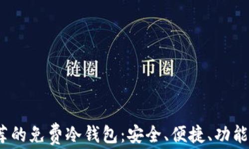 
2023年推荐的免费冷钱包：安全、便捷、功能齐全的选择