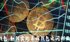 TP钱包：如何实现不同钱包