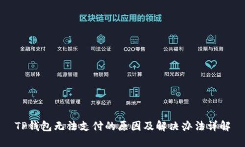 TP钱包无法支付的原因及解决办法详解