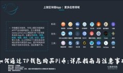 如何通过TP钱包购买Pi币：