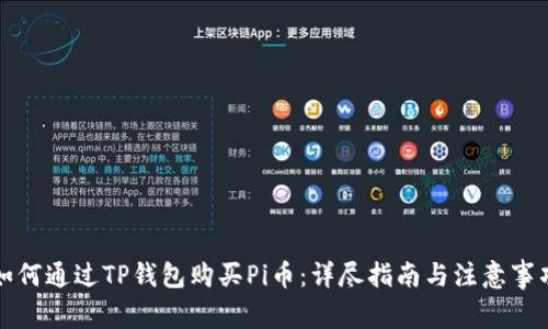 如何通过TP钱包购买Pi币：详尽指南与注意事项