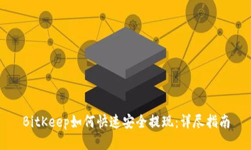 BitKeep如何快速安全提现：详尽指南